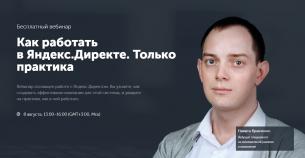Бесплатный вебинар «Как работать в „Яндекс.Директе“. Только практика»